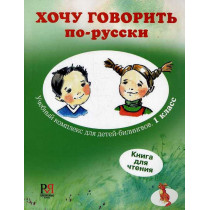 Khochu govorit' po-russki. Kniga dlia chteniia [I Want to Speak Russian. Reader]
