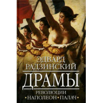 Dramy revoliutsii. Napoleon. Palach  [Dramas of the Revolution. Napoleon. The Exe]