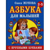 Azbuka s krupnymi bukvami dlia malyshei [ABCs with large letters for young kids]