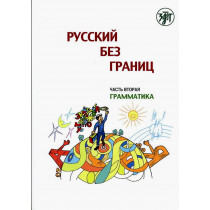 Русский без границ. Учебник для детей из русскоговорящих семей: Грамматика