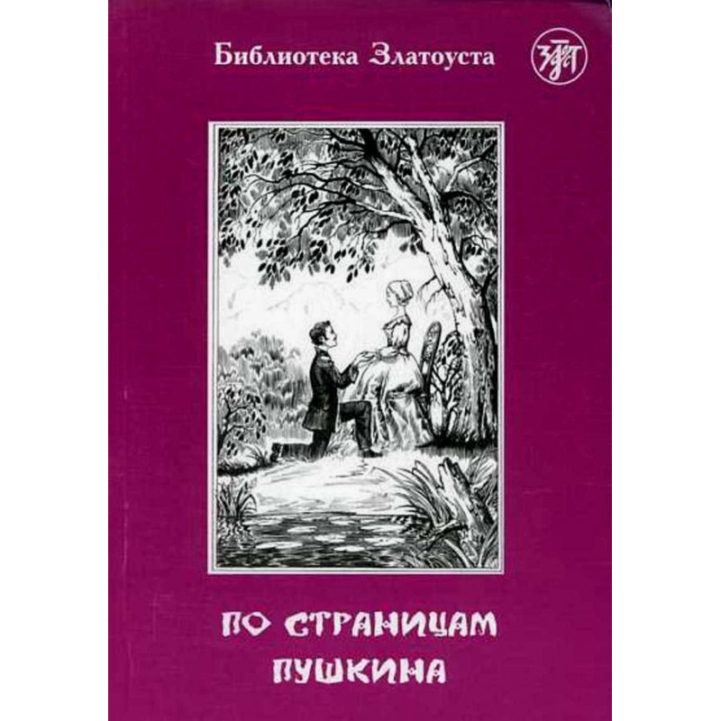 Po stranitsam Pushkina [Along the Pushkin's Pages] IV level