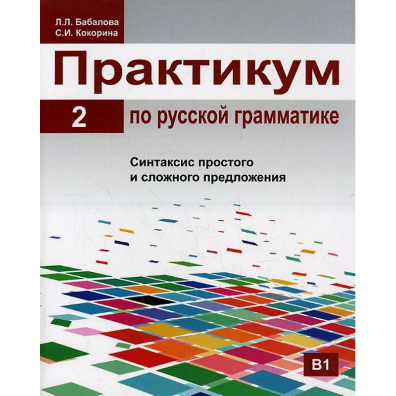 Praktikum 2 po russkoi grammatike [Practicum 2. Russian Grammar]