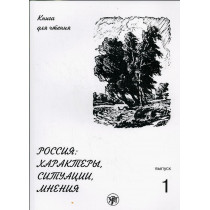 Rossiia: Kharaktery situatsii mneniia. Vol. 1. Reader. [Russia: the characters, situations, opinions. Part 1.]