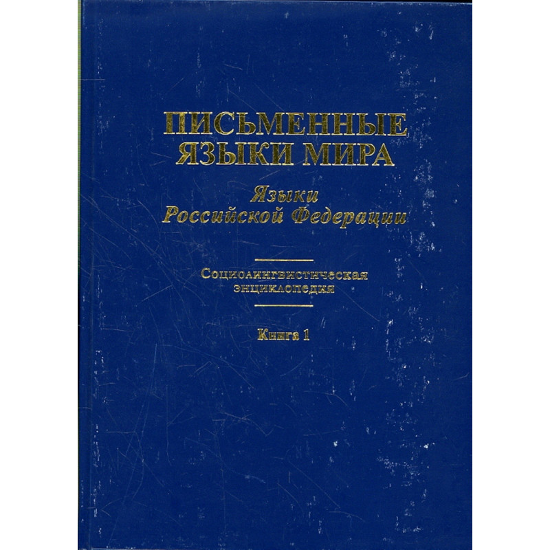 Pis'mennye iazyki mira. Iazyki RF  [Written Languages of the World: Russia 2 vol]