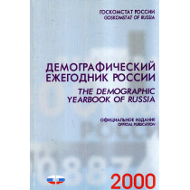 Demograficheskii ezhegodnik Rossii 2000. Ofitsial'noe izdanie  [The Demographic