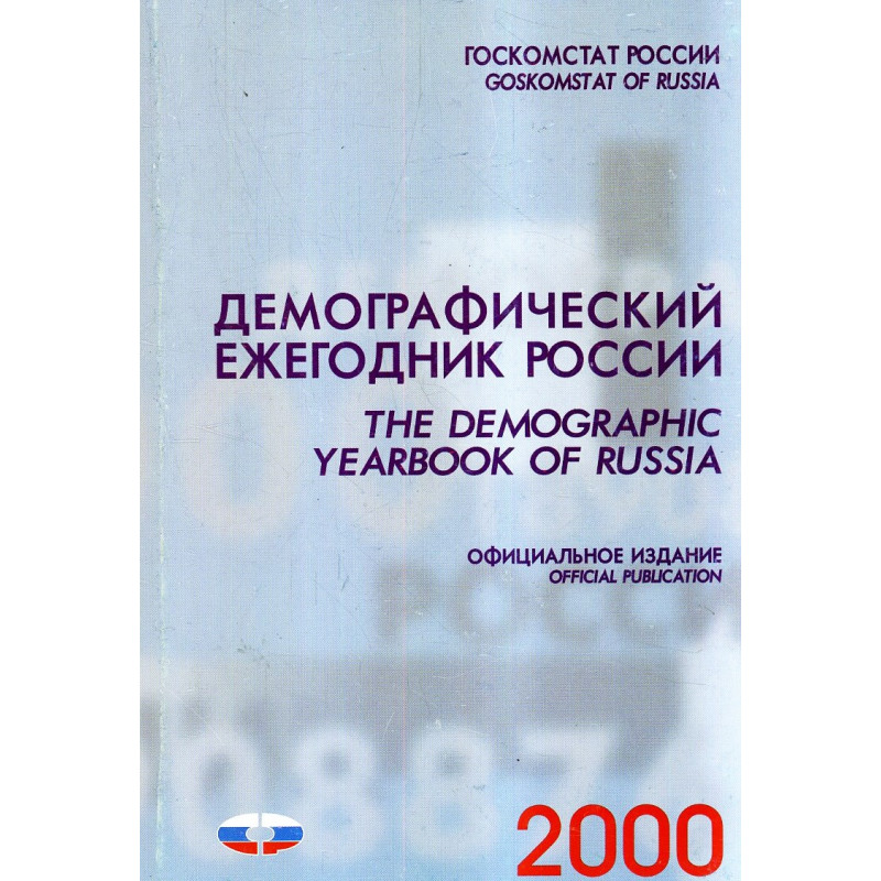 Demograficheskii ezhegodnik Rossii 2000. Ofitsial'noe izdanie  [The Demographic
