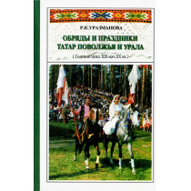 Obriady i prazdniki Tatar povolzh'ia i urala (godovoi tsikl XIX-nach.XX vv)