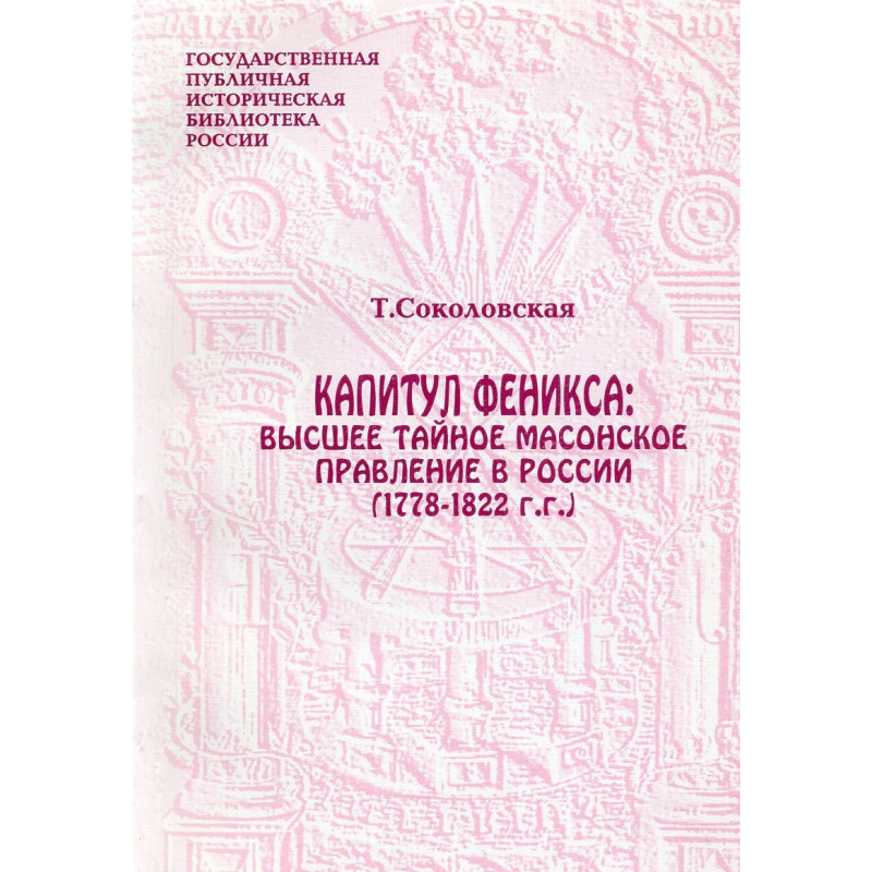 Kapitul Feniksa: Vysshee tainoe masonskoe pravlenie v Rossii (1778-1822 gg)  [Higher Masons in Russia in 1777-1822]