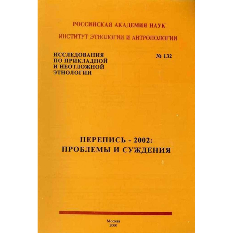 Perepis' - 2002. Problemy i suzhdeniia.   No. 132