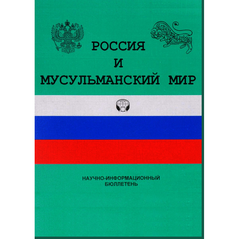 Россия и мусульманский мир №4(106) 2001