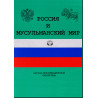 Россия и мусульманский мир №4(106) 2001