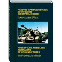 Rocket and Artillery Armament of Ground Forces. Vol 2. Russia's Arms and Technologies. Vol. 2