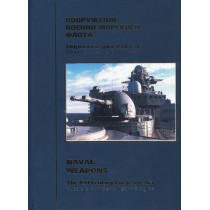 Naval Weapons. Volume 3. Russia's Arms and Technologies XXI Encyclopedia
