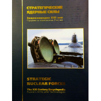 Strategic Nuclear Forces.  Volume 1. Russia's Arms and Technologies XXI Encyclopedia