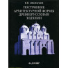 Postroenie arkhitekturnoi formy drevnerusskimi zodchimi [Architetural Forms of Ancient Rus]