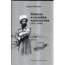 Kavkaz v sud'bakh kazachestva (XVI-XVIII)  Izd. 2-oe [The Caucasus in the fate of the Cossacks (XVI-XVIII) Ed. 2nd]