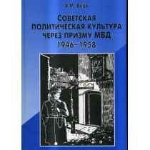 Sovetskaia politicheskaia kul'tura cherez prizmu MVD 1946-1958 [Soviet political culture 1946-1958]