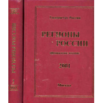 Regiony Rossii 2001 ofitsial'noe izdanie.   in 2 volumes
