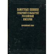 Pamiatnye knizhki gubernii. Tom 1 Evropeiskii sever  [Memorable books of provinces and province. European North]