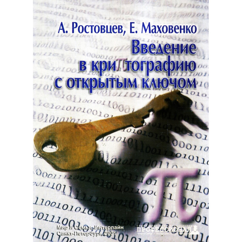 Vvedenie v kriptografiiu s otkrytym kliuchom [Introduction to Cryptography with