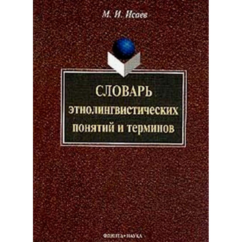 Slovar' etnolingvisticheskikh poniatii i terminov [Dictionary of ethnolinguistic concepts and terms]