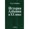 Istoriia Albanii v XX veke  [History of Albania in the 20th Century]