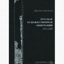 Russkaia khudozhestvennaia emigratsiia 1917-1939 [Russian Artistic Emigration in 1917-1939]