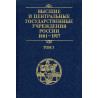 Vysshie i gosudarstvennye uchrezhdeniia Rossii. 1801-1917. Tom 3 [Higher and state institutions of Russia. 1801-1917]