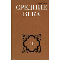 Srednie veka. Vypusk 64. (Studies on Medieval and Early Modern History) [Middle Ages. Issue 64.]
