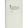 Trudy otdela Drevnerusskoi literatury. Tom 53 [Proceedings of the department of Old Russian literature. Vol 53]