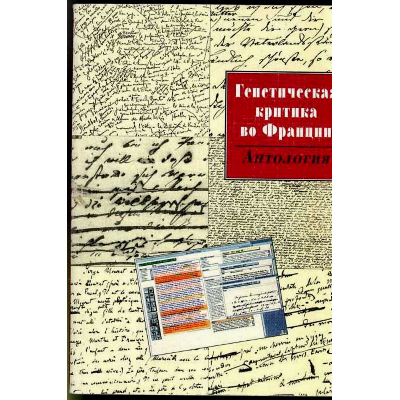 Geneticheskaia kritika vo Frantsii. Antologiia [Genetic criticism in France. Anthology]