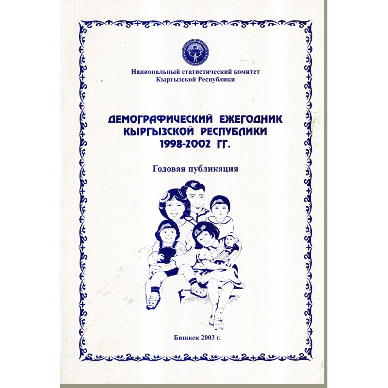 Demograficheskii ezhegodnik Kyrgyzskoi Respubliki 1998-2002