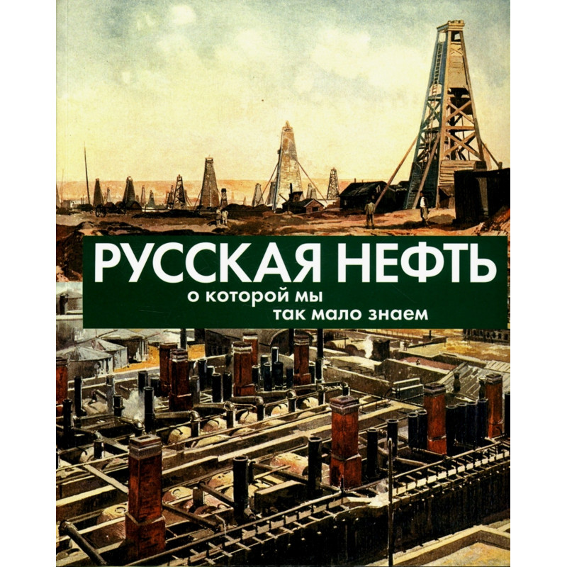 Russkaia neft' o kotoroi my tak malo znaem [Russian oil about which we know so little]
