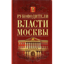 Rukovoditeli vlasti Moskvy. 1917-1993. Istoricheskie portrety [The leaders of Moscow. 1917-1993. Historical portraits]
