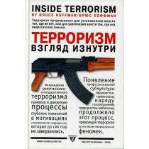 Терроризм - взгляд изнутри