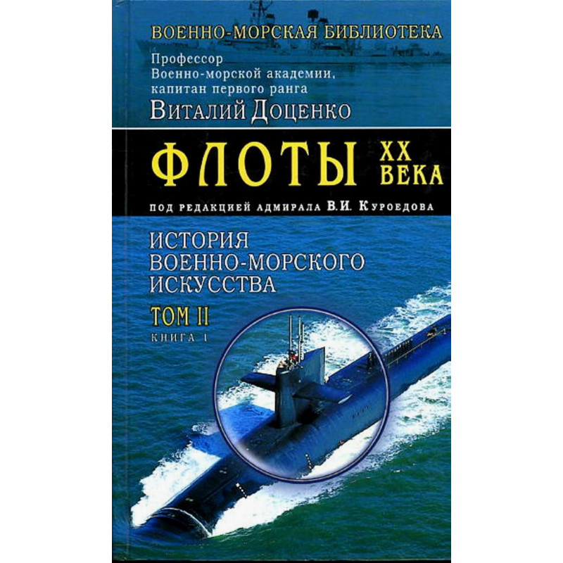 Floty XX veka. Istoriia voenno-morskogo iskusstva Tom 2. Kniga 1