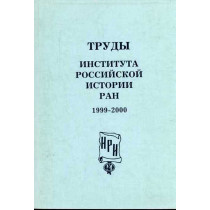 Труды Института Россииской истории РАН 1999-2000 (Выпуск 3)