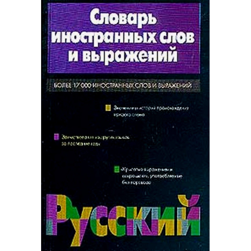 Slovar' inostrannykh slov i vyrazhenii  [Dictionary of Foreign Words and Phrases]