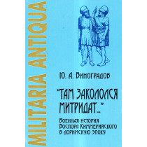Tam zakololsia mitridat... Voennaia istoriia Bospora Kimmeriiskogo  [Military history of the Cimmerian Bosporus ]