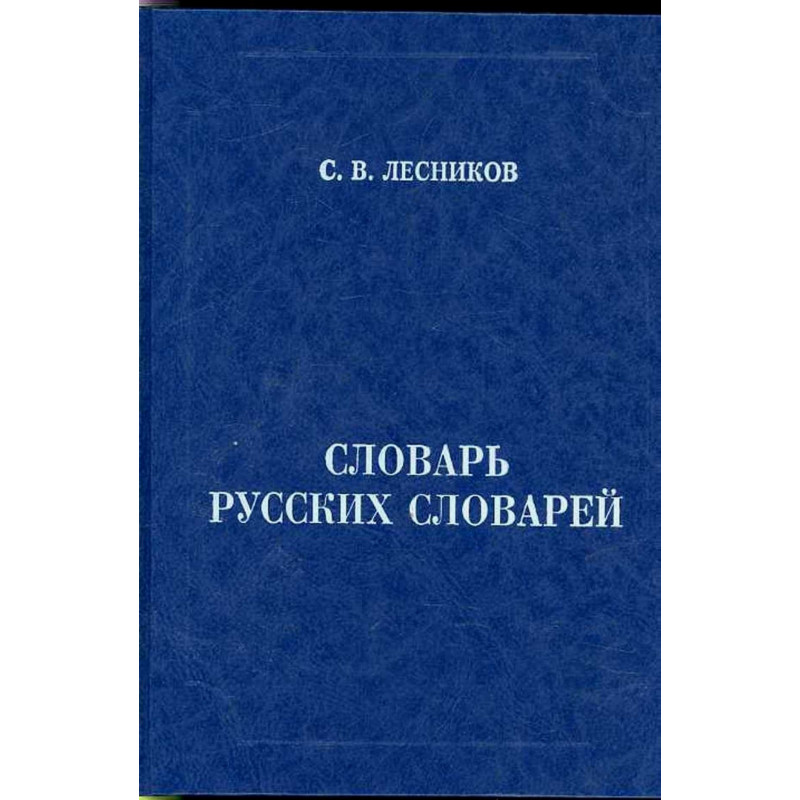 Slovar' russkikh slovarei: bolee 3500 istochnikov [Dictionary of Russian dictionaries: more than 3500 sources]