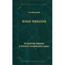 Paradigmy obrazov v russkom poeticheskom iazyke [The language of images. Paradigms of images in Russian language]