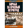 Bor'ba za Krasnyi Petrograd [Fight for Red Petrograd]