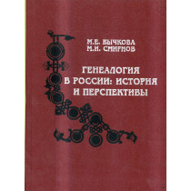 Genealogiia v Rossii: Istoriia i perspektivy [Genealogy in Russia: History and P