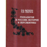 Genealogiia v Rossii: Istoriia i perspektivy [Genealogy in Russia: History and P