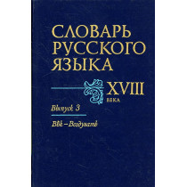 Slovar' russkogo iazyka XVIII veka. Vypusk 3 [Dictionary of the Russian language of the XVIII century. Vol. 3]