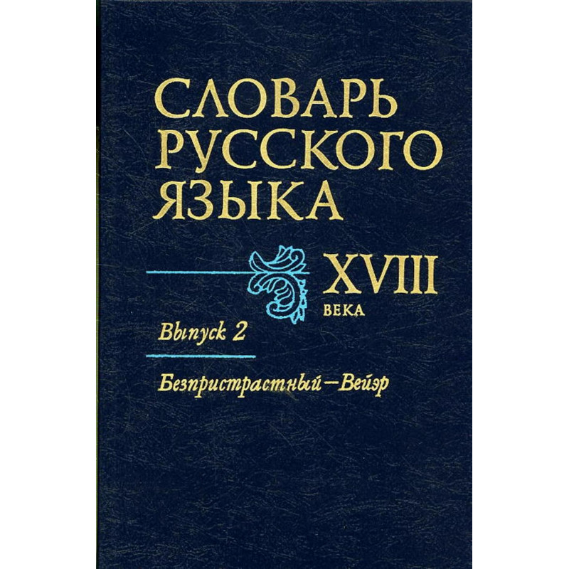 Slovar' russkogo iazyka XVIII veka. Vypusk 2 [Dictionary of the Russian language of the XVIII century. Vol. 2]