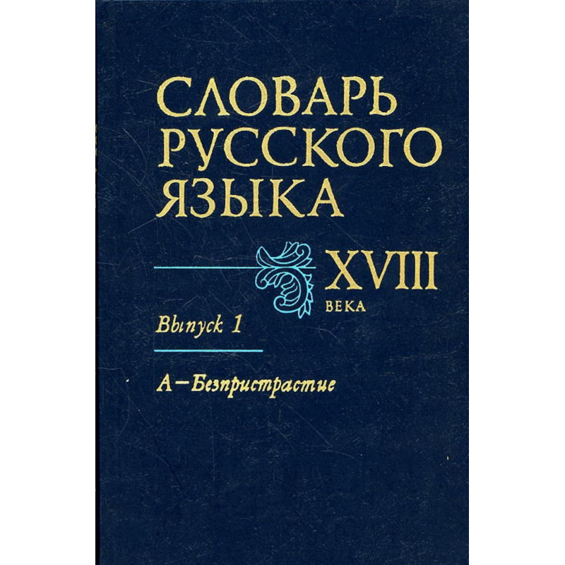 Slovar' russkogo iazyka XVIII veka. Vypusk 1 [Dictionary of the Russian language of the XVIII century. Vol. 1]