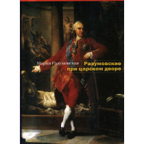 Razumovskie pri Tsarskom dvore. Glavy iz rossiiskoi istorii 1740-1815  [Chapters from the Russian history of 1740-1815]
