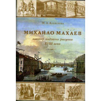 Mikhailo Makhaev. Master vidovogo risunka XVIII veka [Mikheev: Master of Drawing of 18th Century]