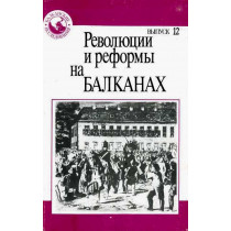 Revoliutsii i reformy na balkanakh Vyp 12 [Revolutions and reforms in the Balkans. Issue 12]